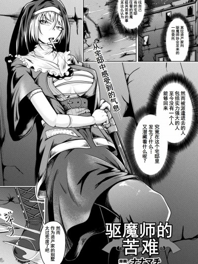 [塔派机翻] [ナナマチ] エクソシストの受難 (COMIC Unreal 2023-10 Vol. 105)