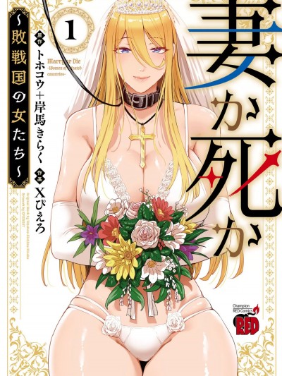 成為妻子或者死亡～戰敗國的女人們～[楓葉漢化][トホコウ/岸馬きらく/Xぴえろ] 妻か死か～敗戦国の女たち～