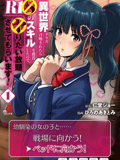 [仁堂ジョーxひろのあきとみ] 異世界クラス召喚されたらR1○のスキルを獲得したので、○りたい放題させてもらいます！ 第01巻