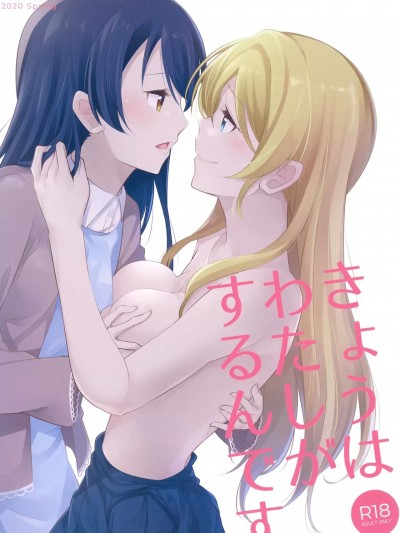[透明声彩汉化组] [さんしきすみれ (モルゲン)] きょうはわたしがするんです (ラブライブ!) [中国翻訳] [DL版]