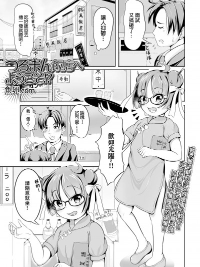 [魚卵.com] つるまん飯店へようこそ!? (催ぷにッ! 3限目) [中国翻訳]