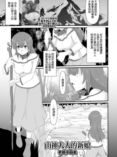 [昇龍亭圓楽] 山神様の花嫁 (異世界娘との交接 第4幕) [中国翻訳] [DL版]