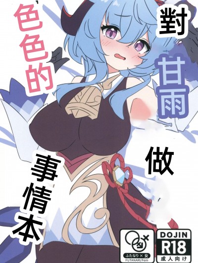 (C105)[アカメチャンホンポ(アカメ)]甘雨にスケベな事をする本(原神)