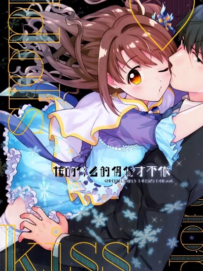 [白杨汉化组] (C97) [えっせなっく (なっく)] アイドルはキスなんてしない (アイドルマスターシンデレラガールズ) [中国翻訳]