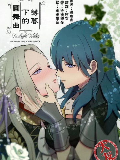 [大友同好会] (C99) [NEONLIGHT (雪柳ラキ)]トワイライトワルツ (ファイアーエムブレム 風花雪月) [中国翻訳]