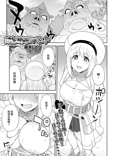 [藤本いくら] はじめてハント (異世界娘との交接 第6幕)