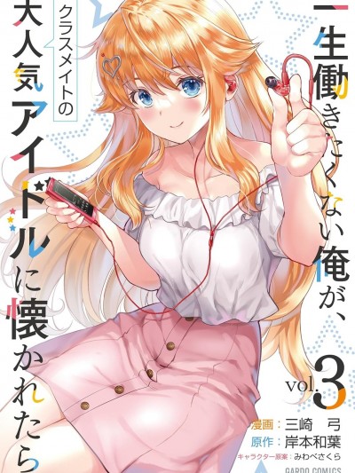 班裡的人氣偶像黏上了一輩子不想工作的我 [攸望漢化組] [三崎弓/岸本和葉/みわべさくら] 一生働きたくない俺が、クラスメイトの大人気アイドルに懐かれたら