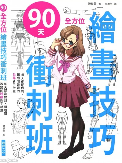 [ダテナオト] 【特典付き】ダテ式おえかき塾 90日間で変わる画力向上講座 [中国翻訳]