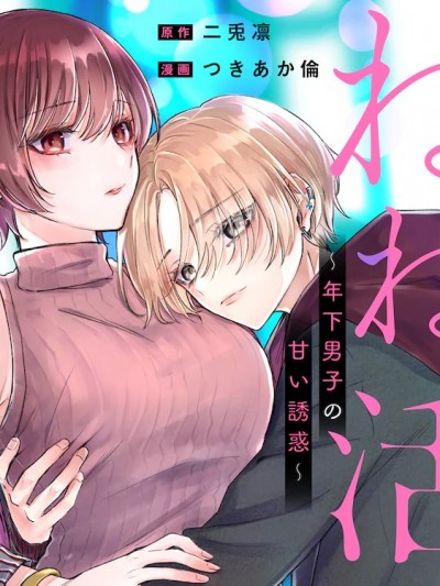 姐姐活〜年下男生的甜蜜誘惑〜 [攸望漢化組] [二兎凛/つきあか倫] ねね活〜年下男子の甘い誘惑〜