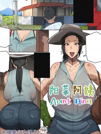 阳菜阿姨 [千禧美少女汉化] [Elijahzx (ELZX) (Bobtheneet)] Aunt Hina [中国翻译] [無修正]
