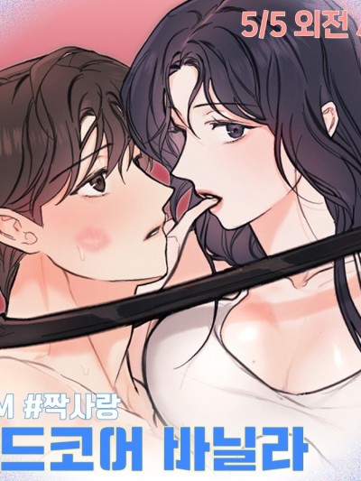 異色香草/하드코어 바닐라