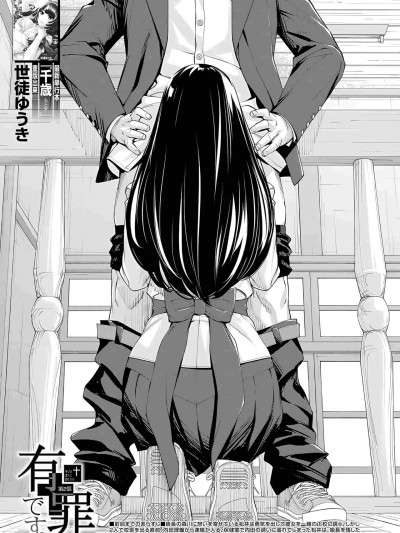 [世徒ゆうき] 有罪です。第2話 (COMIC 夢幻転生 2023年10月号)