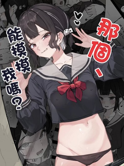 那个，能摸摸我么？ [鱼饼干个人汉化] [Naretsuro] ねぇ、触ってくれる? [中国翻訳]
