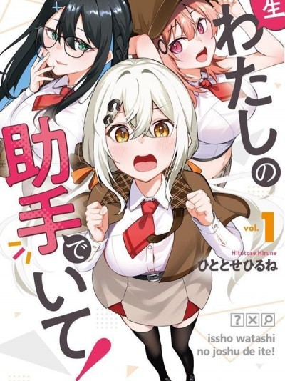 請你做我一輩子的助手吧! [櫻雲漢化組] [ひととせひるね] 一生わたしの助手でいて!