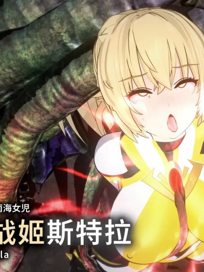 [3D] UltraGirl Stella 光之战姬斯特拉