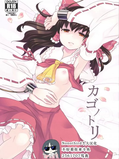 [Nonothird个人汉化]籠中之鳥[現実逃避 (リコ)] カゴノトリ (東方Project)[中国翻訳]