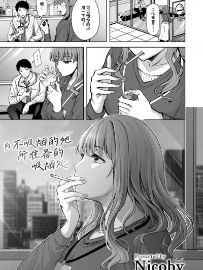 为不吸烟的她所准备的吸烟处  [迟远个人汉化][にこびぃ] 吸えない彼女の喫煙所 (COMIC 快楽天ビースト 2025年2月号) [中国翻訳] [DL版]