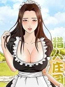 獵人莊園