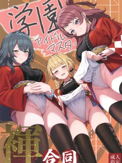 (C105)[ぐりいん野はうす(温野りょく)]学園アイドルマスター 褌合同(学園アイドルマスター)