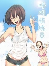 呼叫陪練員
