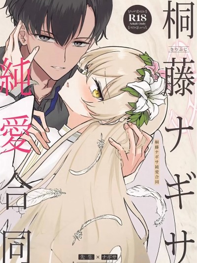 [黎欧出资汉化] (C105) [CHIEUCHI(骨彦,くれりて, いとかわ,むちも,他)] 桐藤ナギサ純愛合同 (ブルーアーカイブ)