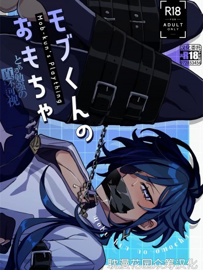 [耽漫花园×真不可视汉化组] (おぢさんと元素爆発 DR2024) [nomark (noma)] モブくんのおもちゃ (原神)