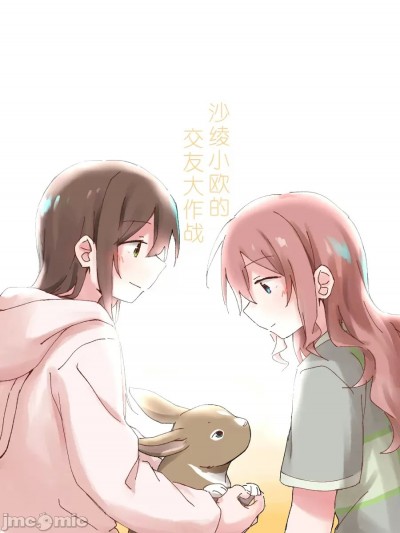 沙绫小欧的交友大作战[シロクマ]沙绫とオッちゃんの仲良し大作戦