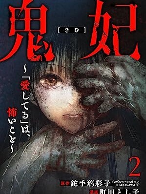 鬼妃[町田とし子 鉈手璃彩子]鬼妃コミカライズ