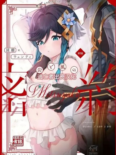 [逃亡者×真不可视汉化组] [LUV 3 DO （don9ri）] 岩と風の密約 （原神） [中国翻訳] [DL版]