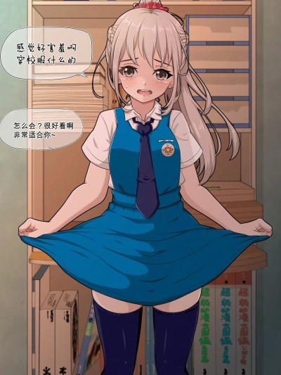 [山崎銀龍] 恋子との日常：ジャンパースカートver [中国翻訳] (普通話/ウイグル語)