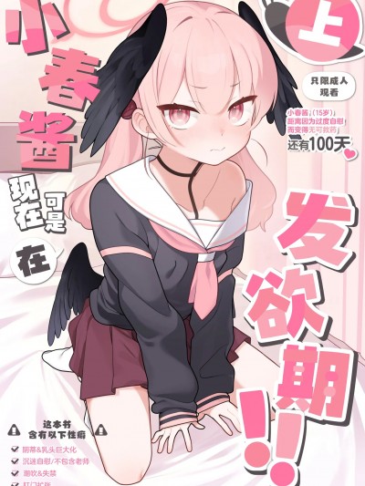 小春酱现在可是在发欲期！！ [白杨汉化组] [ふつうのタピオカやさん (ふたつのピーナツ)] コハルちゃんは性長期っ!【上】 (ブルーアーカイブ) [DL版]