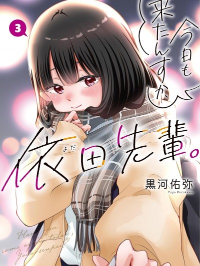 今天也來了啊，依田學姐 [攸望漢化組] [黒河佑弥] 今日も来たんすか、依田先輩。