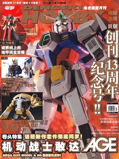 电击模型月刊 2012年