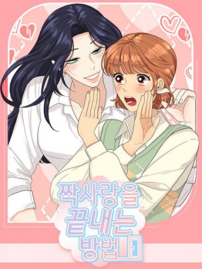 終結單戀的方法/짝사랑을 끝내는 방법