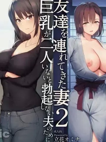 [立花オミナ] 巨乳が2人いないと勃起しない夫のために友達を連れてきた妻1+2+3 [無修正]