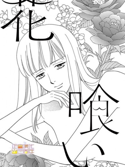 吃花的她