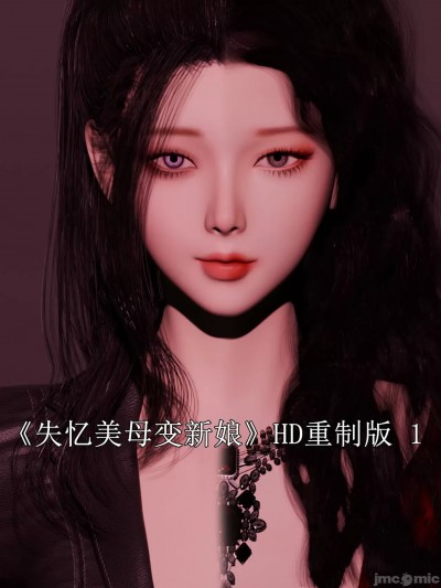 [zerone] 失忆美母变新娘-重置版 1