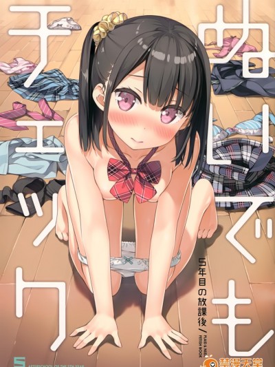 (C92) [5年目の放課後 (カントク)] ぬいでもチェック