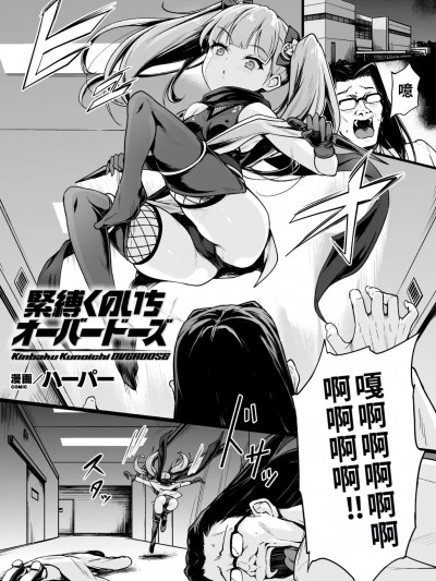 緊縛女忍者·用藥過量[巨乳星人個人漢化] [ハーパー] 緊縛くのいちオーバードーズ【単話】 [中国翻訳]