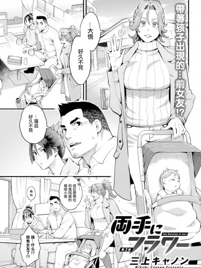 [三上キャノン] 両手にフラワー 第2話。
