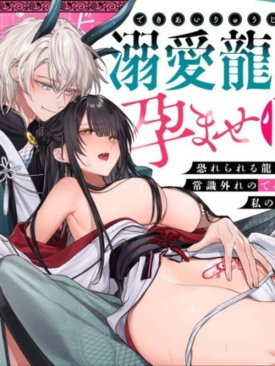 與溺愛龍人的備孕生活[隔離カイリ]溺愛龍人と孕ませ性活