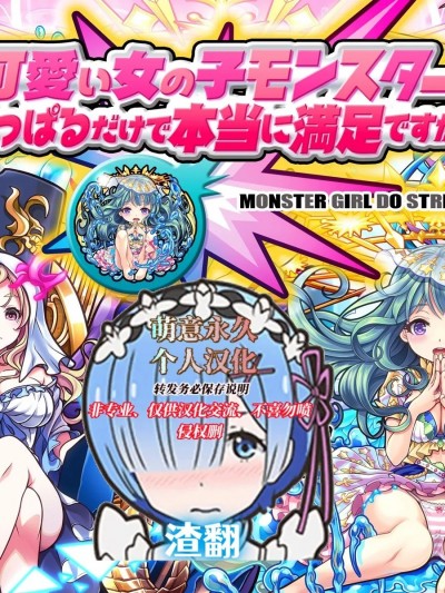 [萌意永久人个人汉化][MAG館 (v-mag)] 可愛い女の子モンスターをひっぱるだけで本当に満足ですか？ [無修正]