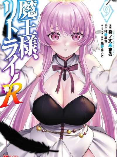重來吧、魔王大人！R [綠茶漢化組] [身ノ丈あまる/神埼黒音/飯野まこと] 魔王様、リトライ! R