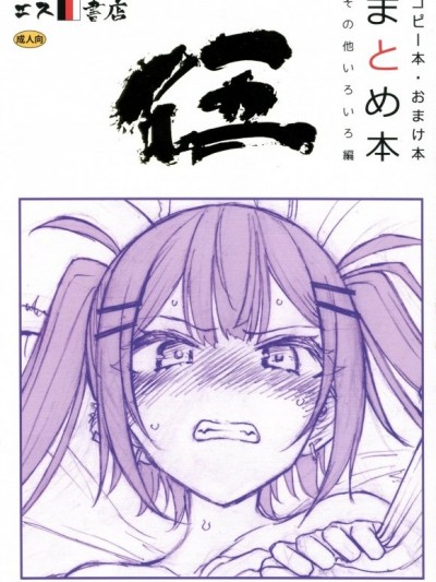 [禁漫掃圖組](C105)[エス書店(さんい)]コピー本・おまけ本 まとめ本 ５ その他いろいろ編(艦これ、東方Project、ラブライブ!、攻殻機動隊、ホロライブ)