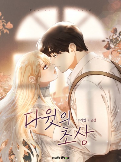 大衛的肖像/다윗의 초상