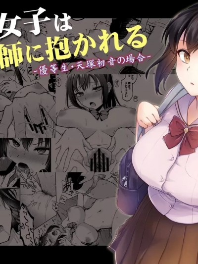 [自給自足君] [トウケツ斜面 (トウケツ)] 制服女子は教師に抱かれる -優等生・天塚初音の場合- [官方繁体中文]