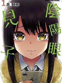 看得見的女孩[泉朝樹]見える子ちゃん