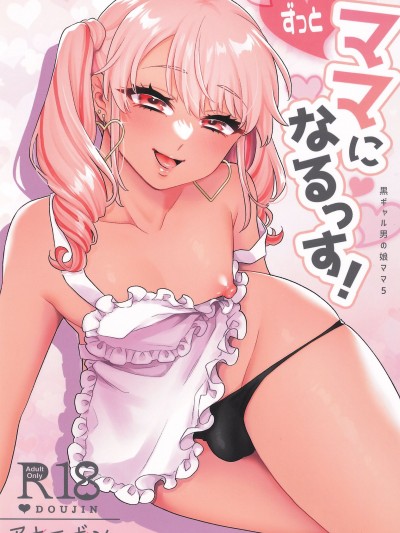 (C105) [アカエボシ (瓶人)] ずっとママになるっす!