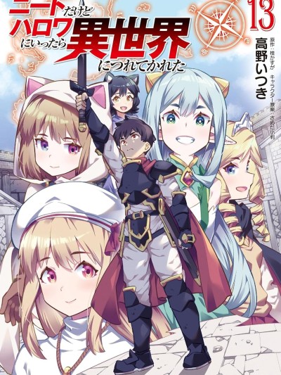 尼特族的異世界就職記 [綠茶漢化組] [高野いつき/桂かすが/さめだ小判] ニートだけどハロワにいったら異世界につれてかれた