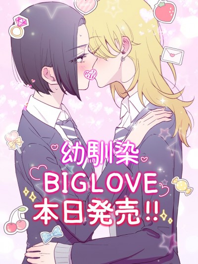 天使的青梅變成辣妹了，卻讓我很心動[观乃ふみ]幼馴染BIGLOVE